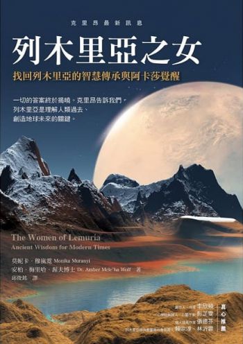 列木里亞之女：找回列木里亞的智慧傳承與阿卡莎覺醒 (The Women Of Lemuria: Ancient Wisdom For Modern Times)