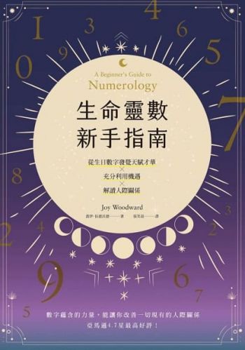 生命靈數新手指南：認識天賦才華ｘ充分利用機遇ｘ解讀人際關係 (A Beginner’s Guide To Numerology)