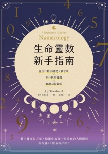 生命靈數新手指南：認識天賦才華ｘ充分利用機遇ｘ解讀人際關係 (A Beginner’s Guide To Numerology)