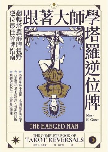 跟著大師學塔羅逆位牌 (The Complete Book Of Tarot Reversals)