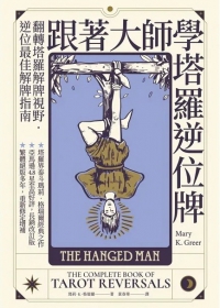跟著大師學塔羅逆位牌 (The Complete Book Of Tarot Reversals)