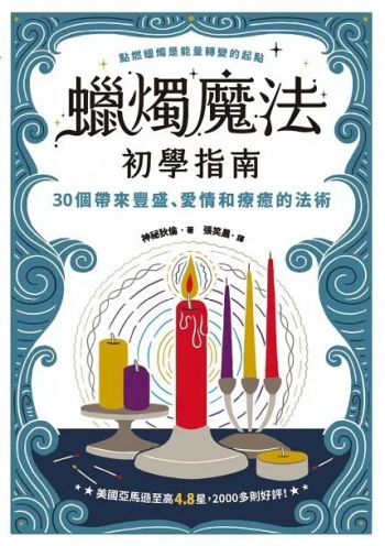 蠟燭魔法初學指南：30個帶來豐盛、愛情和療癒的法術 (Candle Magic For Beginners)
