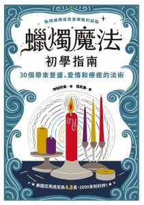 蠟燭魔法初學指南：30個帶來豐盛、愛情和療癒的法術 (Candle Magic For Beginners)