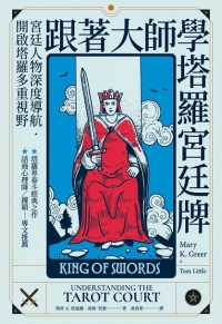 跟著大師學塔羅宮廷牌 (Understanding The Tarot Court)