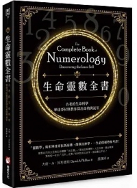 生命靈數全書：古老的生命科學，畢達哥拉斯教你算出命格與流年 (The Complete Book Of Numerology: Discovering The Inner Self)