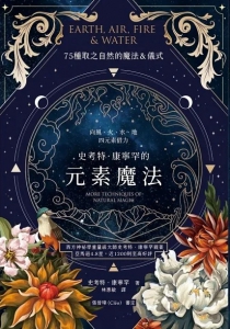 史考特．康寧罕的元素魔法：向風、火、水、地四元素借力 (Earth, Air, Fire & Water: More Techniques Of Natural Magic)