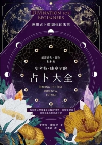 史考特．康寧罕的占卜大全：解讀過去、現在和未來 (Divination For Beginners: Reading The Past, Present & Future)