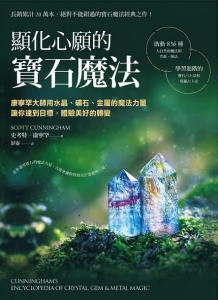 顯化心願的寶石魔法：康寧罕大師用水晶、礦石、金屬的魔法力量讓你達到目標，體驗美好的轉變 (Cunningham’s Encyclopedia Of Crystal, Gem &metal Magic)