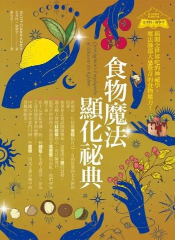 食物魔法顯化祕典：揭開全世界吃的神祕學，魔法師都大感驚奇的食物魔力！ (Cunningham’s Encyclopedia Of Wicca In The Kitchen)