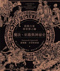 魔法、巫術與神祕史：啟動力量與智慧之鑰 (A History Of Magic, Witchcraft, And The Occult)