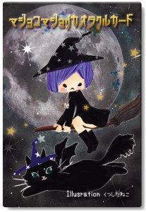 マジョコマジョリカオラクルカード