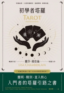 初學者塔羅：簡明、精到、直入核心，入門者的塔羅引路之書 (A Guide To Psychic Tarot Reading, Real Tarot ：card Meanings, And Simple Tarot Spreads)