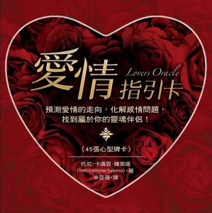 愛情指引卡：預測愛情的走向，化解感情問題，找到屬於你的靈魂伴侶！ (Lovers Oracle)