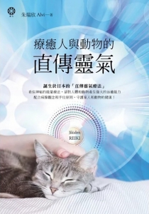療癒人與動物的直傳靈氣