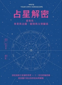 占星解密‧愛與性、事業與金錢、親情與友情關係：深度剖析行星個性特質 × 十二宮位終極密碼，從星盤中看出你的宿命與解脫 (Write Your Own Horoscope)