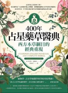400年占星藥草醫典：西方本草綱目的經典重現 (Culpeper’s English Physician, And Complete Herbal)