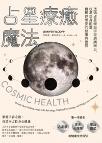 占星療癒魔法：透過占星學與宇宙週期同步，校準自身能量，實現你想要的健康與豐盛 (Cosmic Health: Unlock Your Healing Magic With Astrology, Positive Psychology, And Integrative Wellness)