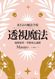 透視魔法：窺探靈界，掌握身心調諧 (まさよの魔法学校 視えないものを視るレッスン)