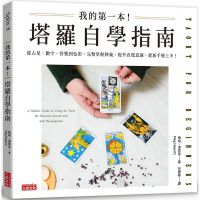 我的第一本！塔羅自學指南：從占星、數字、符號到色彩，完整掌握牌義、提升直覺意識，從新手變上手！ (Tarot For Beginners: A Holistic Guide To Using The Tarot For Personal Growth And Self Development)