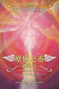 療癒之靈神諭卡（48張療癒之靈神諭卡＋中文解說手冊） (The Healing Spirits Oracle: A 48-Card Deck and Guidebook) 