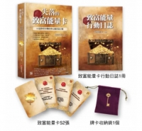 失落的致富能量卡：52道指引行動的身心靈致富之旅