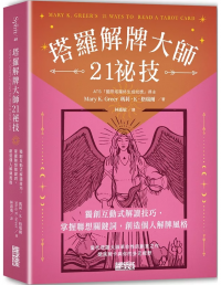塔羅解牌大師21祕技：獨創互動式解讀技巧，掌握聯想關鍵詞，創造個人解牌風格 (Mary K. Greer’s 21ways To Read A Tarot Card)