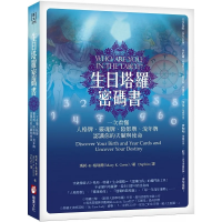 生日塔羅密碼書（二版）：一次看懂人格牌、靈魂牌、陰影牌、流年牌，認識你的天賦與使命！ (Who Are You In The Tarot?: Discover Your Birth And Year Cards And Uncover Your Destiny)