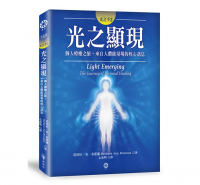 光之手2：光之顯現──個人療癒之旅‧來自人體能量場的核心訊息 (Light Emerging: The Journey Of Personal Healing)
