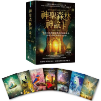 神聖森林神諭卡：運用52張牌連結聖林的高頻能量，聆聽宇宙給你的智慧啟發 (The Sacred Forest Oracle: 52 Cards To Open Energy Portals Of A Higher Dimension)