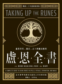 盧恩全書：盧恩符咒、儀式、占卜與魔法應用 (Taking Up The Runes：a Complete Guide To Using Runes In Spells, Rituals, Divination, And Magic)