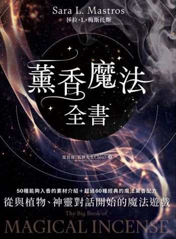 薰香魔法全書：從與植物、神靈對話開始的魔法遊戲 (The Big Book Of Magical Incense)