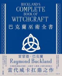 巴克蘭巫術全書（25週年經典紀念版） (Buckland’s Complete Book Of Witchcraft)