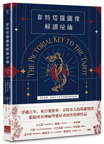 韋特塔羅圖像解讀祕鑰【新譯完整版】：韋特親撰，揭露百年來的塔羅神祕學起源 (The Pictorial Key To The Tarot)