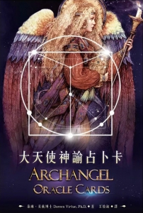 大天使神諭占卜卡（45張大天使占卜卡＋中文解說手冊）(六版) (archangel Oracle Cards：a 45-card Deck And Guidebook)