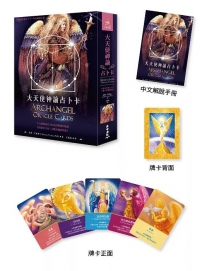 大天使神諭占卜卡（45張大天使占卜卡＋中文解說手冊）(六版) (archangel Oracle Cards：a 45-card Deck And Guidebook)