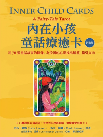 內在小孩童話療癒卡【新裝版】：用78張童話故事的圖像，為受困的心靈找出解答，指引方向 (Inner Child Cards: A Fairy-Tale Tarot