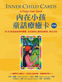 內在小孩童話療癒卡【新裝版】：用78張童話故事的圖像，為受困的心靈找出解答，指引方向 (Inner Child Cards: A Fairy-Tale Tarot