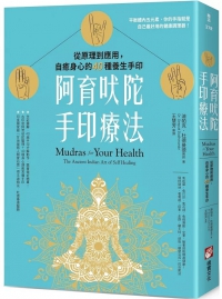 阿育吠陀手印療法：從原理到應用，自癒身心的40種養生手印 (Mudras For Your Health: The Ancient Indian Art Of Self Healing)