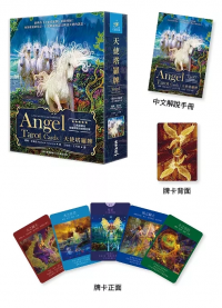 天使塔羅牌（78張天使塔羅牌＋中文解說手冊） (angel Tarot Cards: A 78-card Deck And Guidebook)