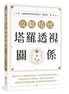 攻略情感：塔羅透視關係