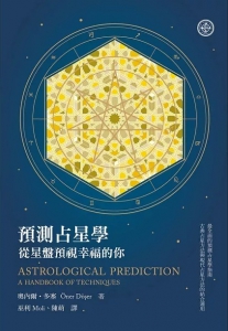 預測占星學：從星盤預視幸福的你 (Astrological Prediction: A Handbook Of Techniques)