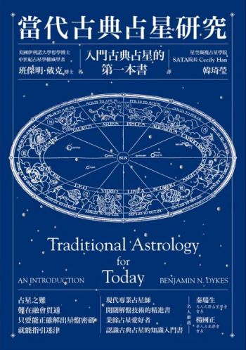 當代古典占星研究：入門古典占星的第一本書 (Traditional Astrology For Today: An Introduction)