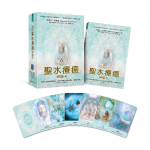 聖水療癒神諭卡䌓體中文版：揭示水元素的神聖奧秘，指引你迎接生命中的轉化、豐盛與喜悅 (The Healing Waters Oracle)