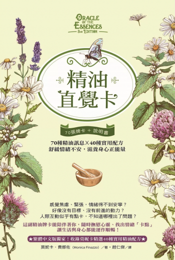 精油直覺卡：70種精油訊息x 40種實用配方，舒緩情緒不安，滋養身心正能量 (Oracle Of The Essences 3rd Edition)