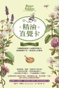 精油直覺卡：70種精油訊息x 40種實用配方，舒緩情緒不安，滋養身心正能量 (Oracle Of The Essences 3rd Edition)
