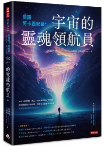 閱讀阿卡西紀錄2：宇宙的靈魂領航員 (內附作者親錄冥想引導音檔qr Code二支)