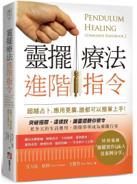 靈擺療法進階指令：超越占卜，應用更廣，誰都可以簡單上手！