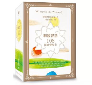 明鏡智慧：108禪修覺醒卡(108張手繪中英牌卡+中英說明頁+精美硬殼收藏盒) (Mirror-Like Wisdom)