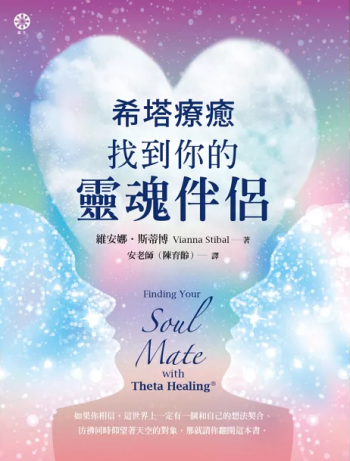 希塔療癒：找到你的靈魂伴侶 (Finding Your Soul Mate With Thetahealing®)