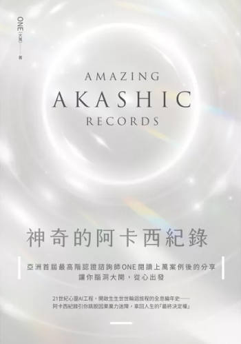神奇的阿卡西紀錄：亞洲首屆最高階認證諮詢師one閱讀上萬案例後的精選分享，讓你腦洞大開，從心出發
